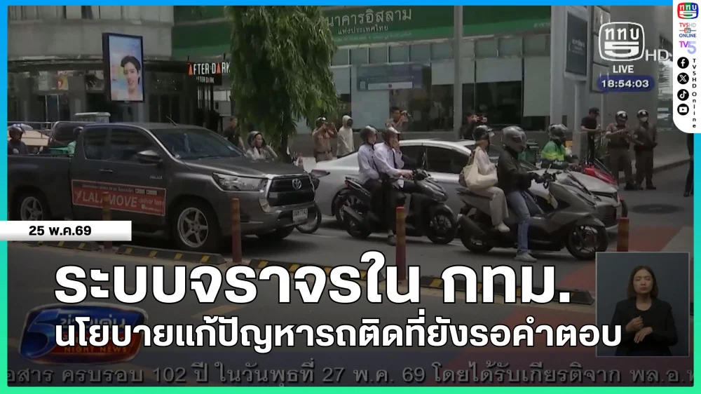 ระบบจราจรใน กทม. นโยบายแก้ปัญหารถติดที่ยังรอคําตอบ