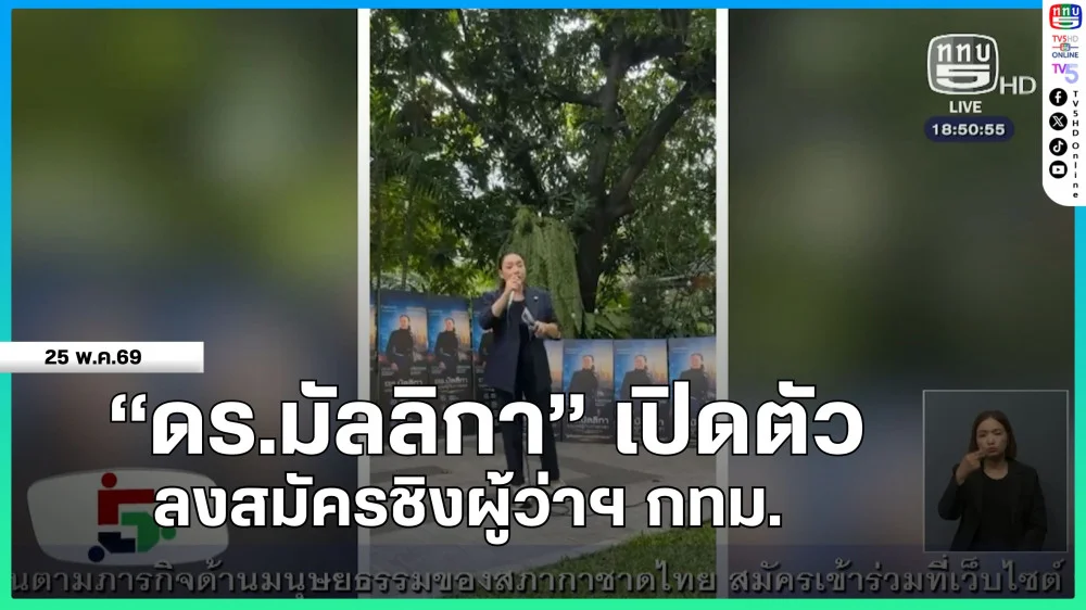 "ดร.มัลลิกา" เปิดตัวลงสมัครชิงผู้ว่าฯ กทม.