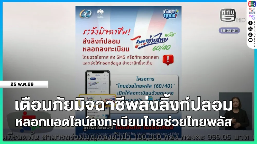 เตือนภัยมิจฉาชีพส่งลิ้งก์ปลอม หลอกแอดไลน์ลงทะเบียนไทยช่วยไทยพลัส