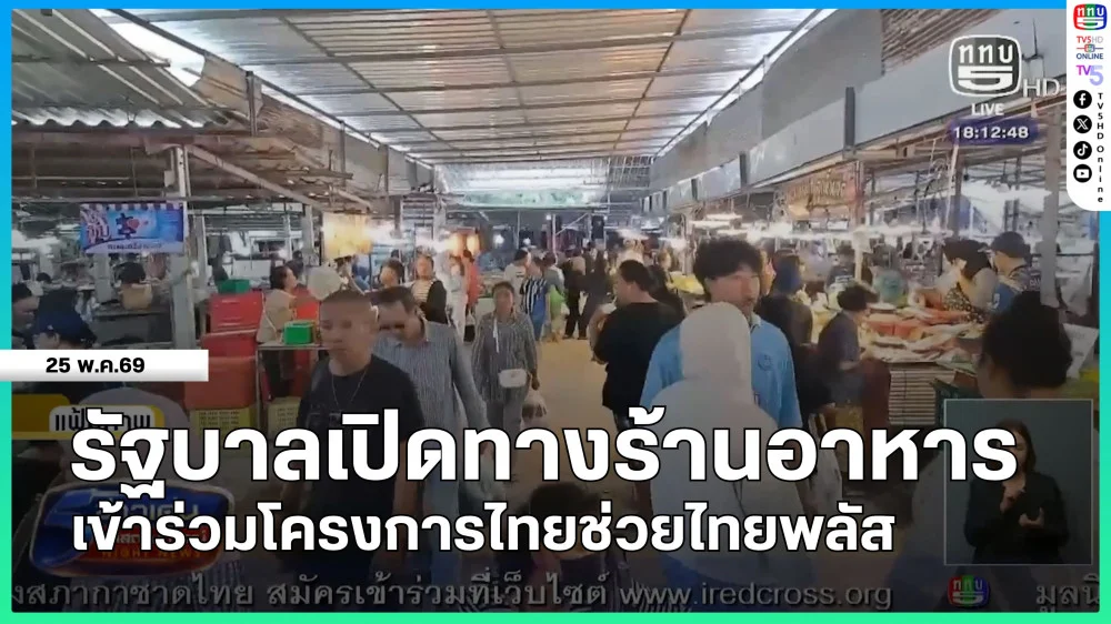 รัฐบาลเปิดทางร้านอาหารเข้าร่วมโครงการไทยช่วยไทยพลัส