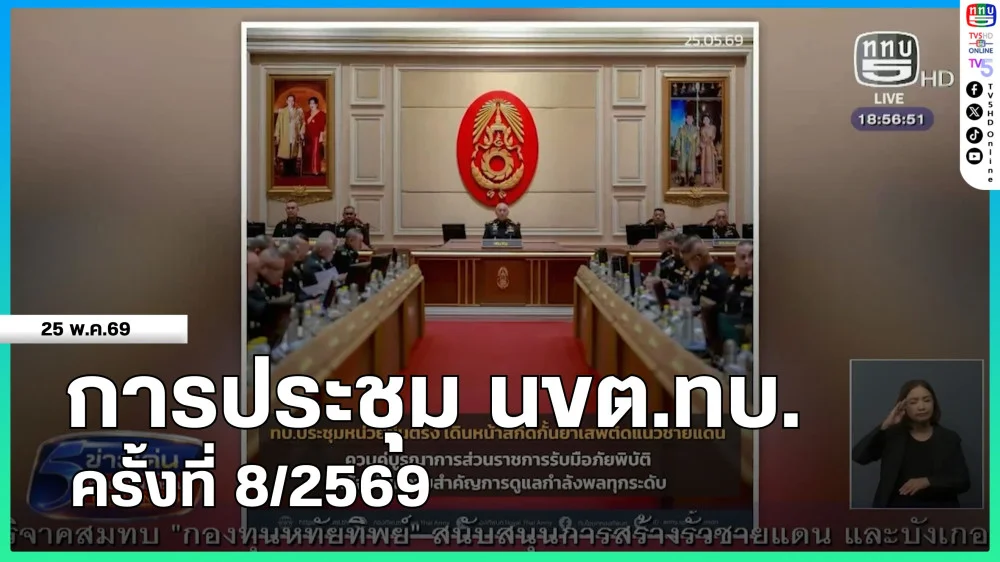 การประชุม นขต.ทบ. ครั้งที่ 8/2569