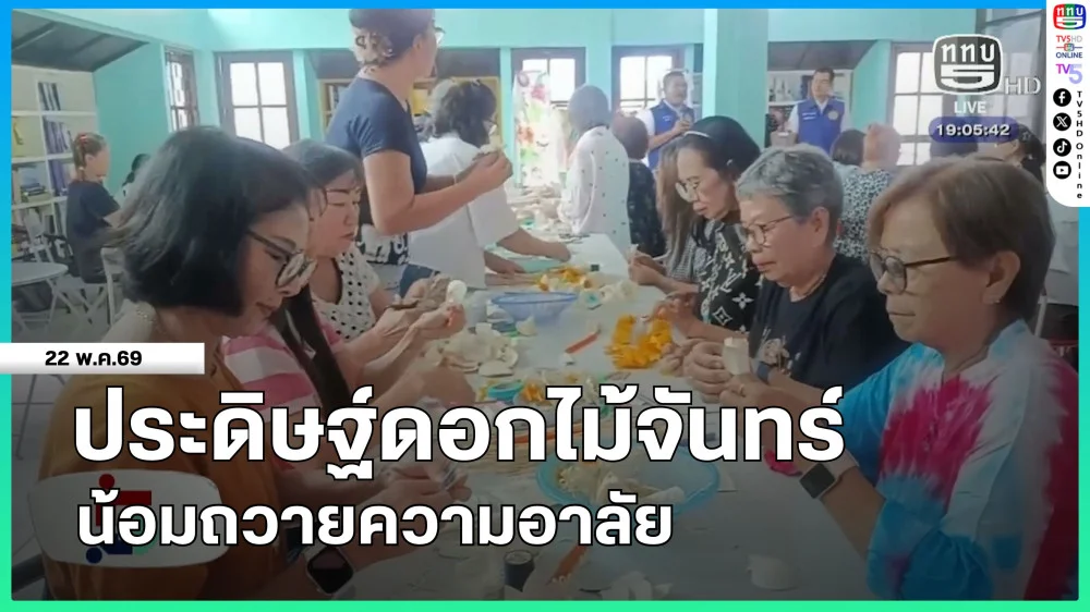 ประดิษฐ์ดอกไม้จันทร์ น้อมถวายความอาลัย