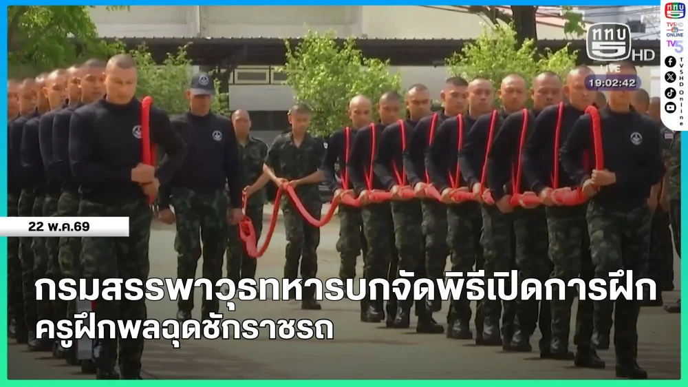 กรมสรรพาวุธทหารบกจัดพิธีเปิดการฝึก ครูฝึกพลฉุดชักราชรถ