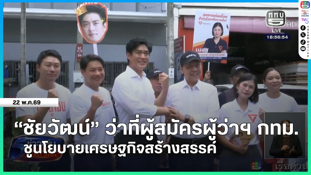 "ชัยวัฒน์" ว่าที่ผู้สมัครผู้ว่าฯ กทม.ชูนโยบายเศรษฐกิจสร้างสรรค์