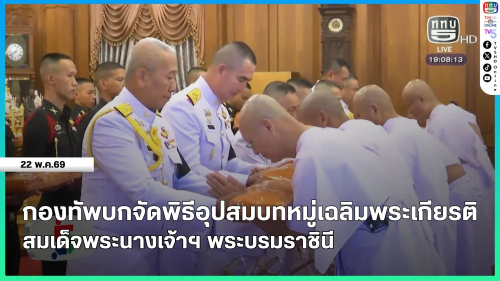 กองทัพบกจัดพิธีอุปสมบทหมู่เฉลิมพระเกียรติ สมเด็จพระนางเจ้าฯ พระบรมราชินี