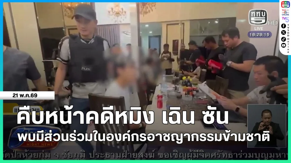 คืบหน้าคดีหมิงเฉิน ซัน พบมีส่วนร่วมในองค์กรอาชญากรรมข้ามชาติ
