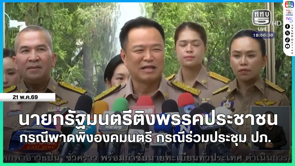 นายกรัฐมนตรีติงพรรคประชาชนกรณีพาดพิงองคมนตรี กรณีร่วมประชุม ปภ.