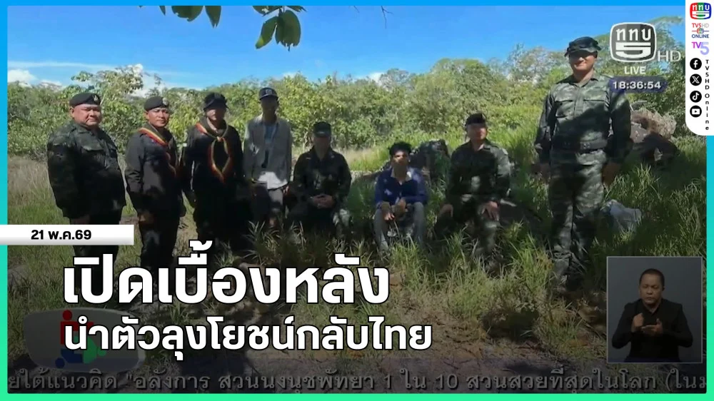 เปิดเบื้องหลังนําตัวลุงโยชน์กลับไทย