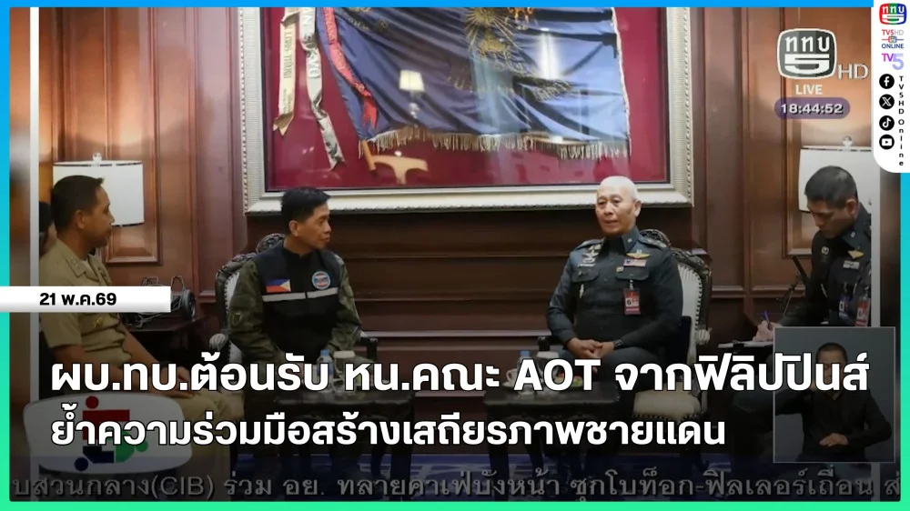 ผบ.ทบ.ต้อนรับหัวหน้าคณะ AOT จากฟิลิปปินส์ ย้ําความร่วมมือสร้างเสถียรภาพชายแดน