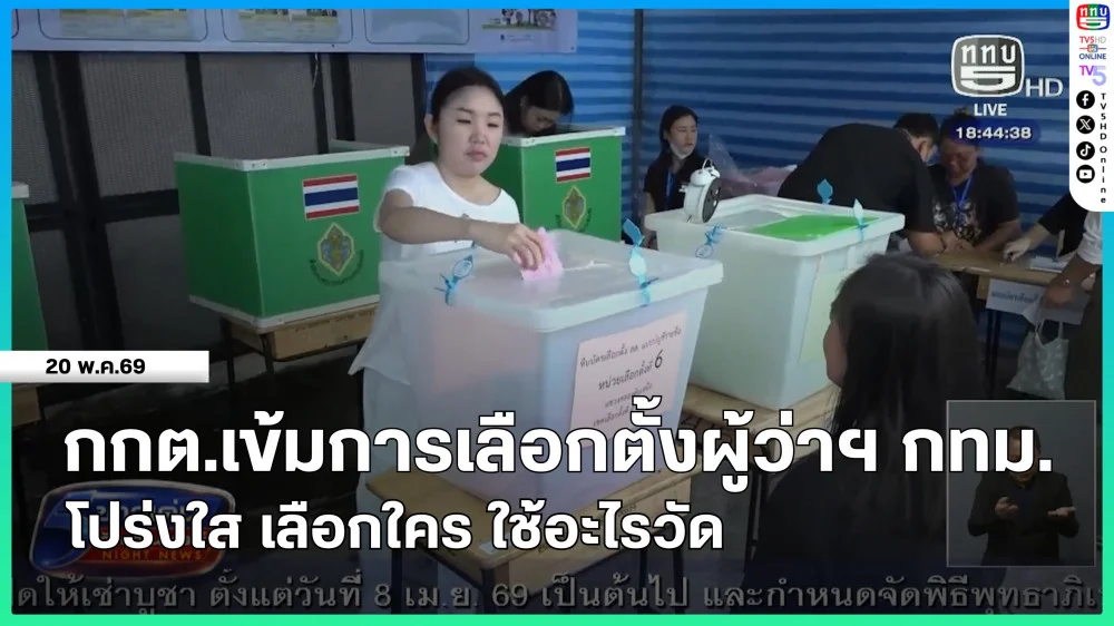 กกต.เข้มการเลือกตั้งผู้ว่าฯ กทม.โปร่งใส เลือกใคร ใช้อะไรวัด
