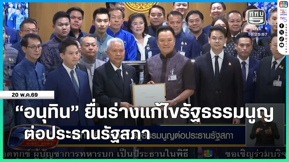 "อนุทิน" ยื่นร่างแก้ไขรัฐธรรมนูญต่อประธานรัฐสภา