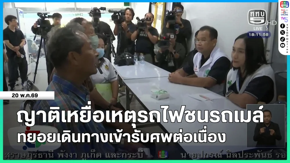 ญาติเหยื่อเหตุรถไฟชนรถเมล์ ทยอยเดินทางเข้ารับศพต่อเนื่อง