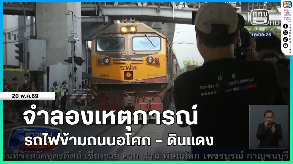 จําลองเหตุการณ์รถไฟข้ามถนนอโศก - ดินแดง