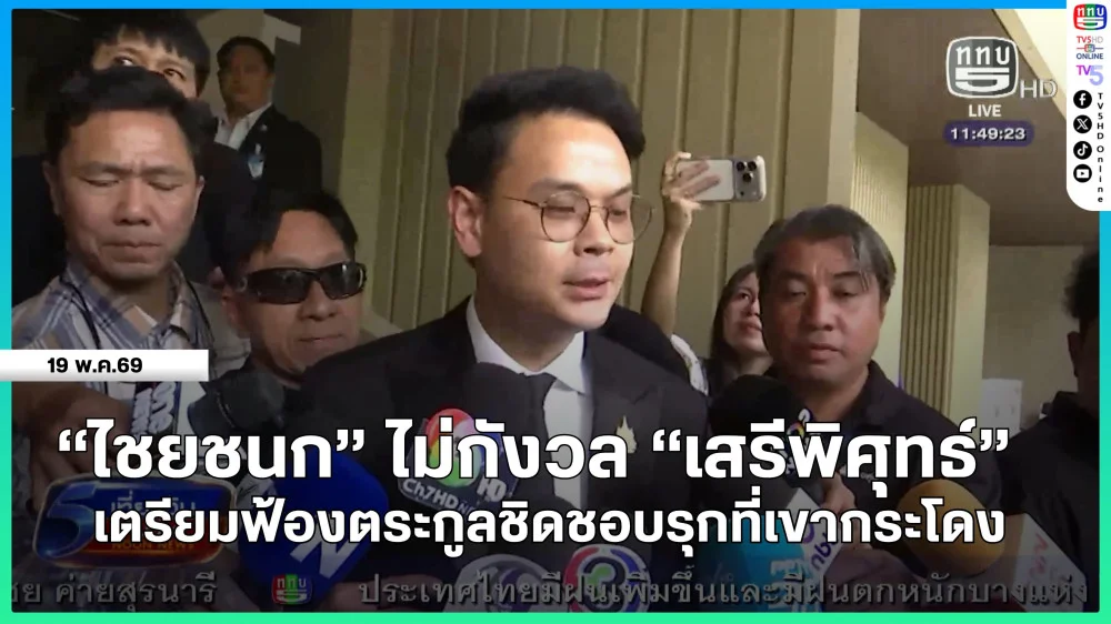 "ไชยชนก" ไม่กังวล "เสรีพิศุทธ์" เตรียมฟ้องตระกูลชิดชอบรุกที่เขากระโดง