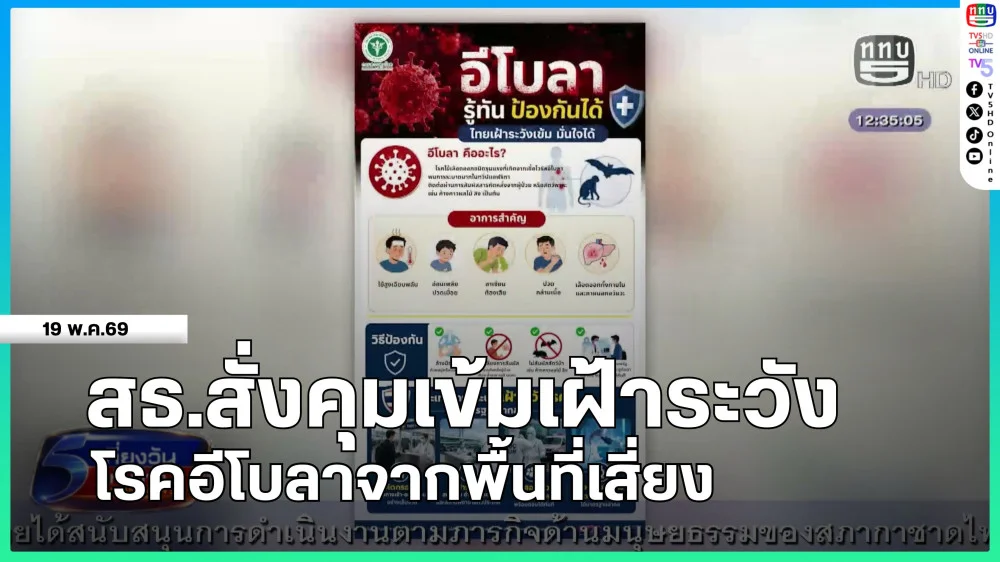 สธ.สั่งคุมเข้มเฝ้าระวังโรคอีโบลาจากพื้นที่เสี่ยง