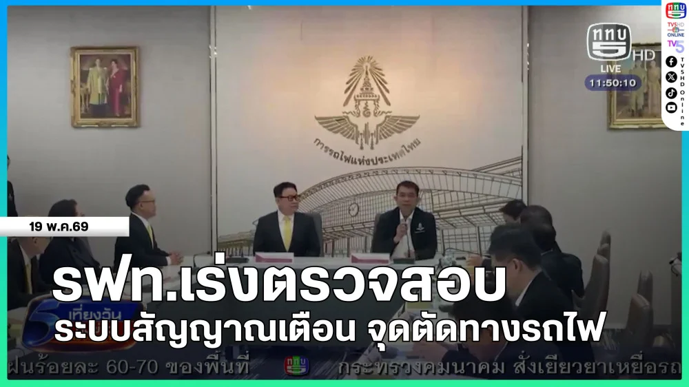 รฟท.เร่งตรวจสอบระบบสัญญาณเตือน จุดตัดทางรถไฟ