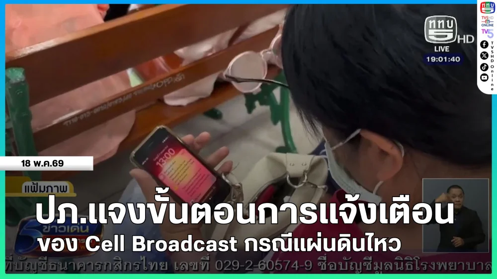 ปภ.แจงขั้นตอนการแจ้งเตือนของ Cell Broadcast กรณีแผ่นดินไหว