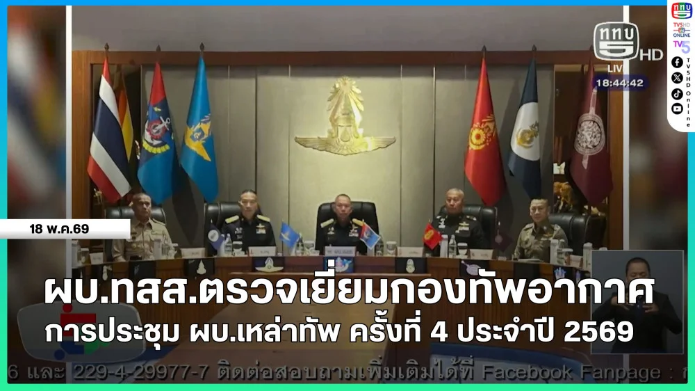 ผบ.ทสส.ตรวจเยี่ยมกองทัพอากาศ + การประชุม ผบ.เหล่าทัพ ครั้งที่ 4 ประจําปี 2569