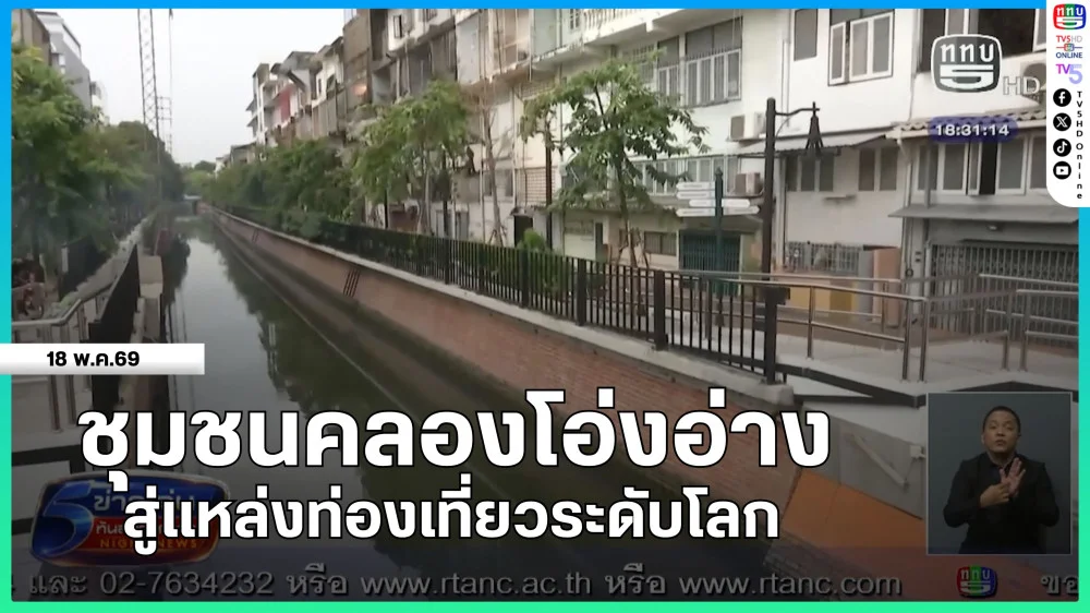 ชุมชนคลองโอ่งอ่างสู่แหล่งท่องเที่ยวระดับโลก
