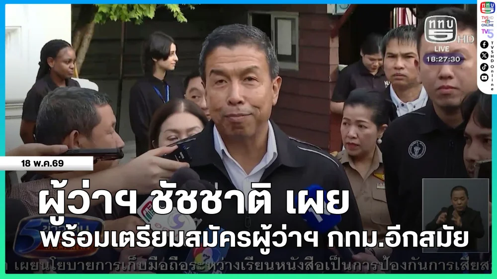 ผู้ว่าฯ ชัชชาติ เผยพร้อมเตรียมสมัครผู้ว่าฯ กทม.อีกสมัย