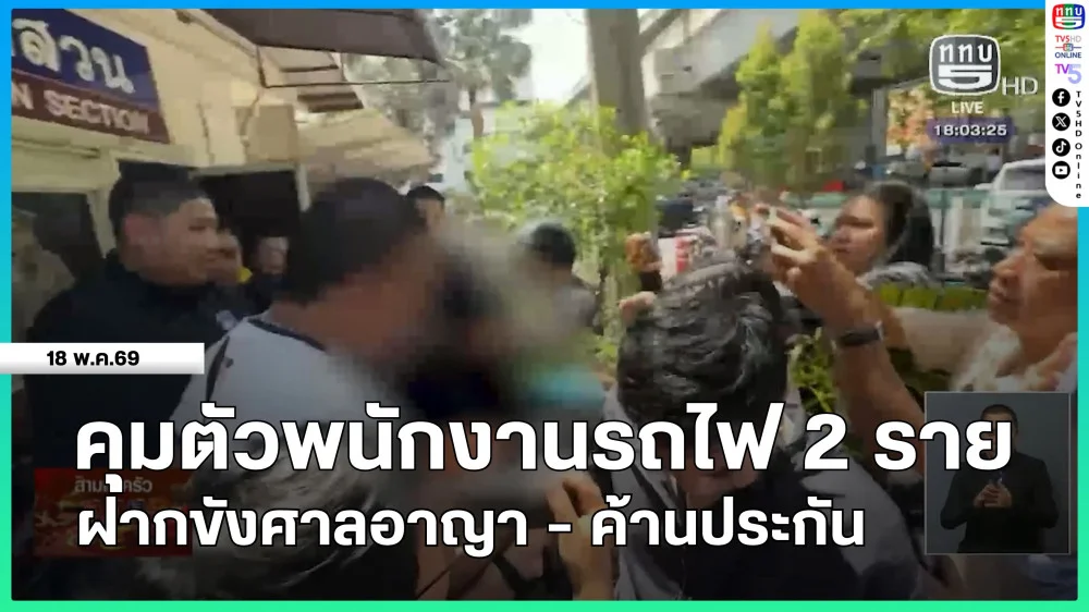 คุมตัวพนักงานรถไฟ 2 ราย ฝากขังศาลอาญา