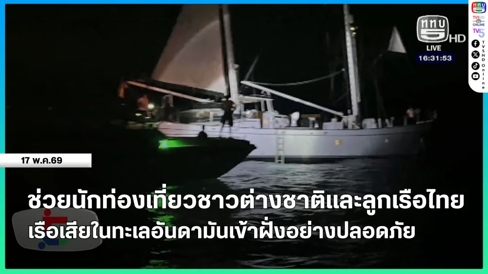 ช่วยนักท่องเที่ยวชาวต่างชาติและลูกเรือไทยเรือเสียในทะเลอันดามันเข้าฝั่งอย่างปลอดภัย