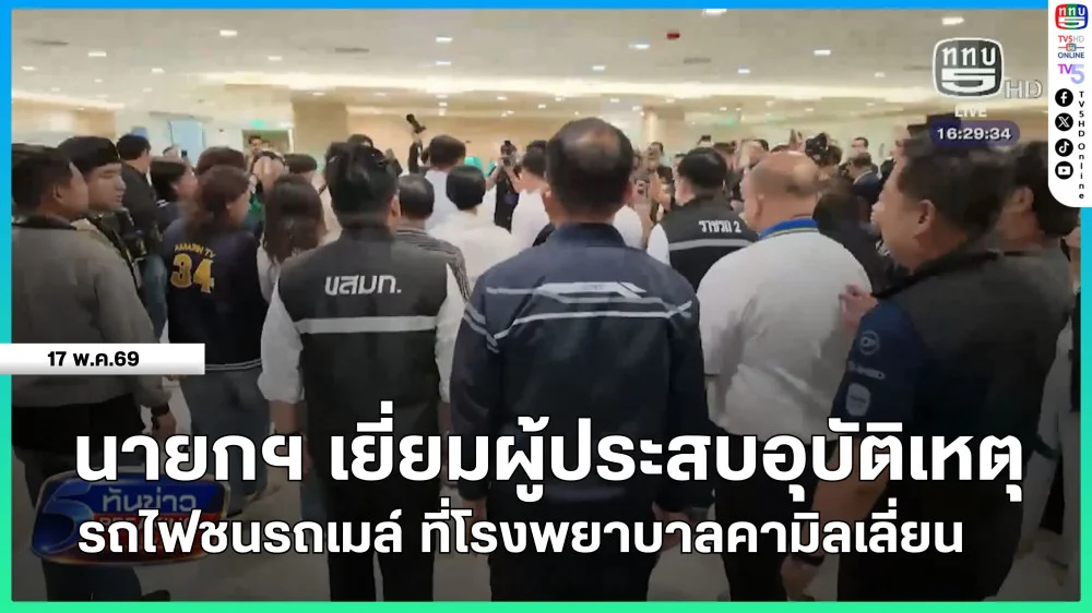นายกรัฐมนตรีเยี่ยมผู้ประสบอุบัติเหตุ รถไฟชนรถเมล์ ที่โรงพยาบาลคามิลเลียน