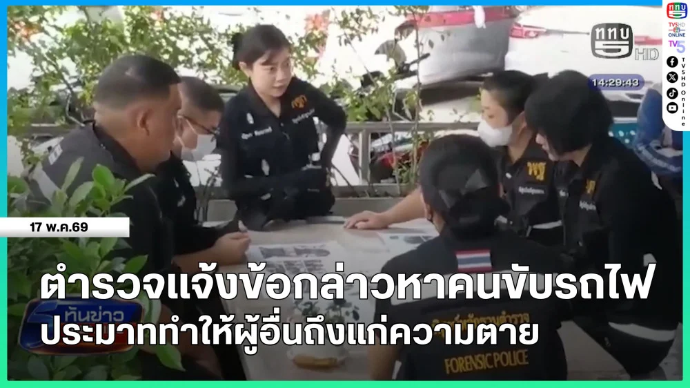 ตํารวจแจ้งข้อกล่าวหาคนขับรถไฟประมาททําให้ผู้อื่นถึงแก่ความตาย