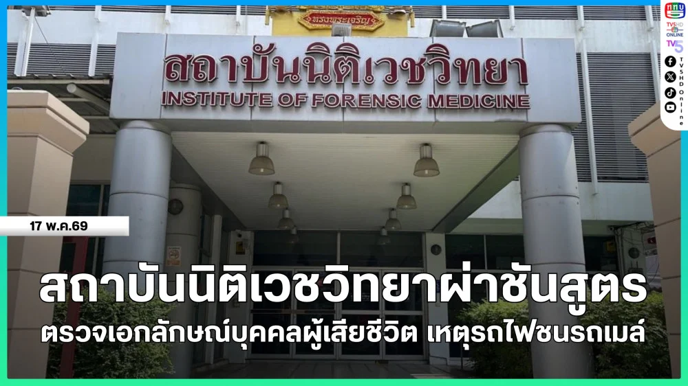 สถาบันนิติเวชวิทยาผ่าชันสูตร ตรวจเอกลักษณ์บุคคลผู้เสียชีวิต เหตุรถไฟชนรถเมล์