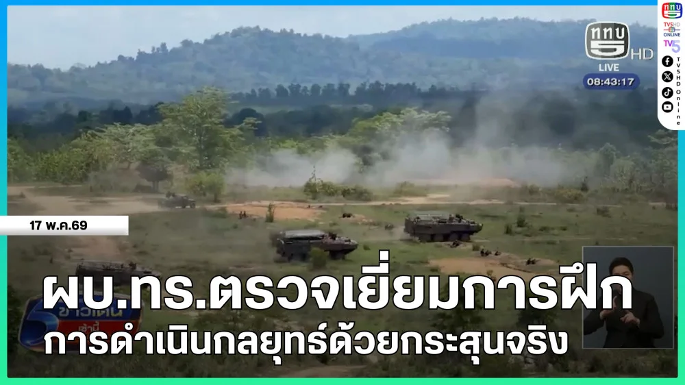ผบ.ทร.ตรวจเยี่ยมการฝึกการดําเนินกลยุทธ์ด้วยกระสุนจริง