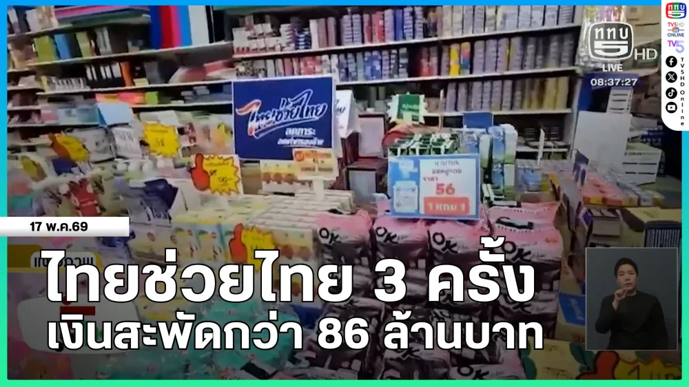 ไทยช่วยไทย 3 ครั้ง เงินสะพัดกว่า 86 ล้านบาท