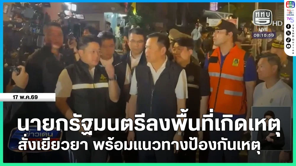 นายกรัฐมนตรีลงพื้นที่เกิดเหตุ สั่งเยียวยา พร้อมแนวทางป้องกันเหตุ