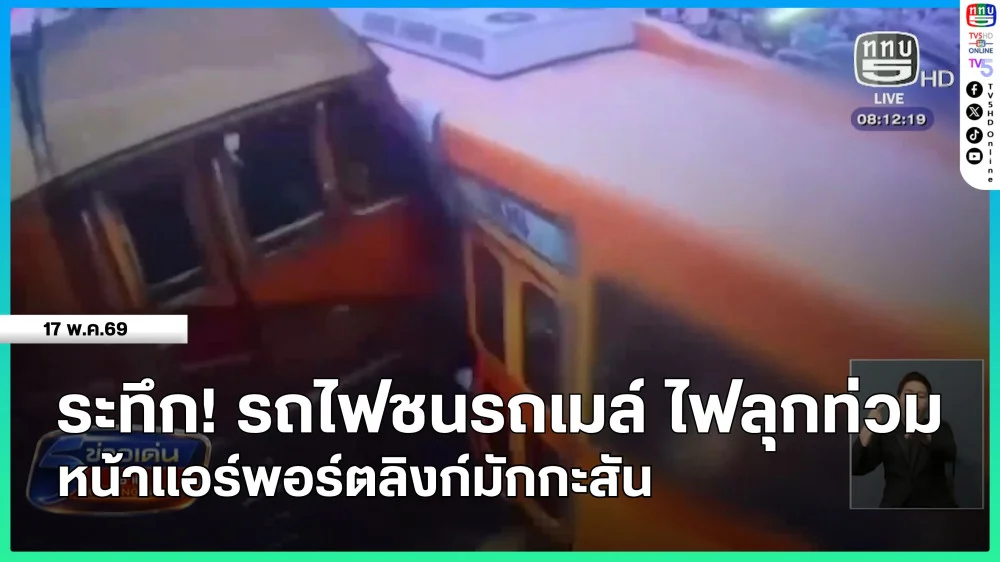 ระทึก! รถไฟชนรถเมล์ ไฟลุกท่วม หน้าแอร์พอร์ตลิงก์มักกะสัน
