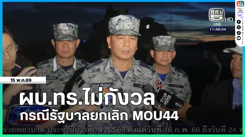 ผบ.ทร.ไม่กังวลกรณีรัฐบาลยกเลิก MOU44