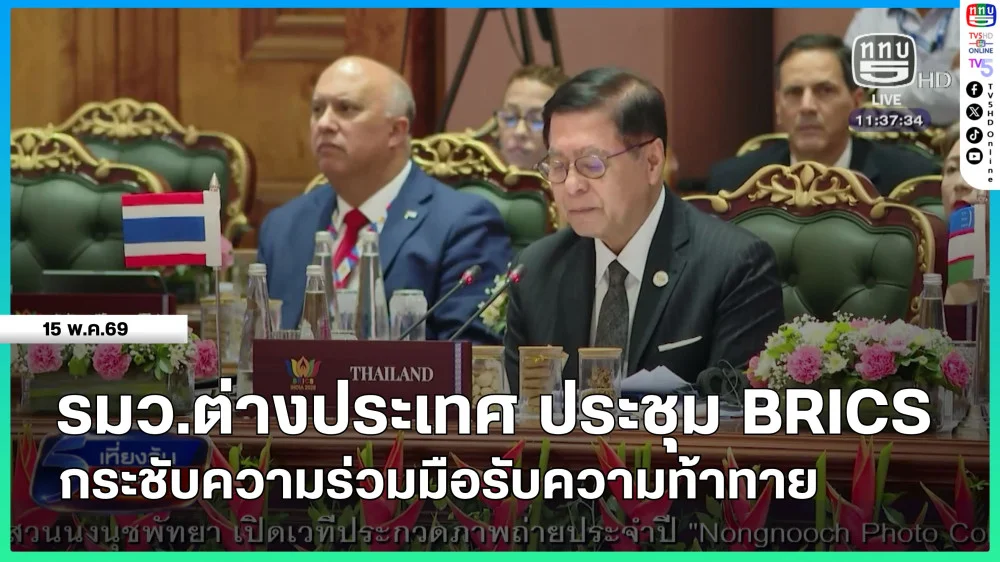 รัฐมนตรีว่าการกระทรวงการต่างประเทศ ประชุม BRICS กระชับความร่วมมือรับความท้าทาย