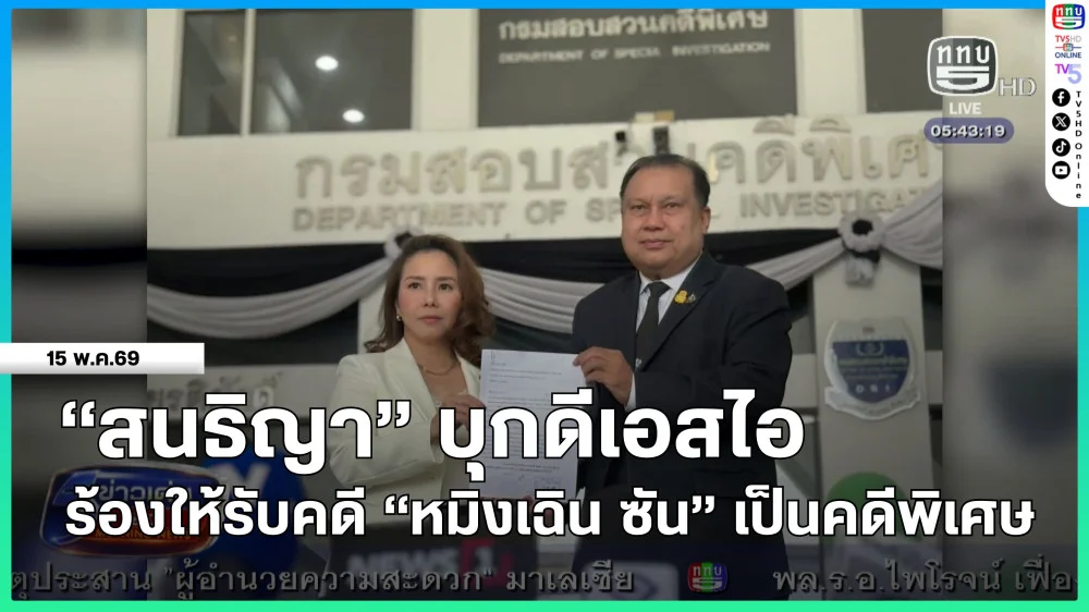 "สนธิญา" บุกดีเอสไอ ร้องให้รับคดี "หมิงเฉิน ซัน" เป็นคดีพิเศษ