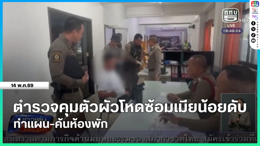 ตํารวจคุมตัวผัวโหดซ้อมเมียน้อยดับทําแผน-ค้นห้องพัก