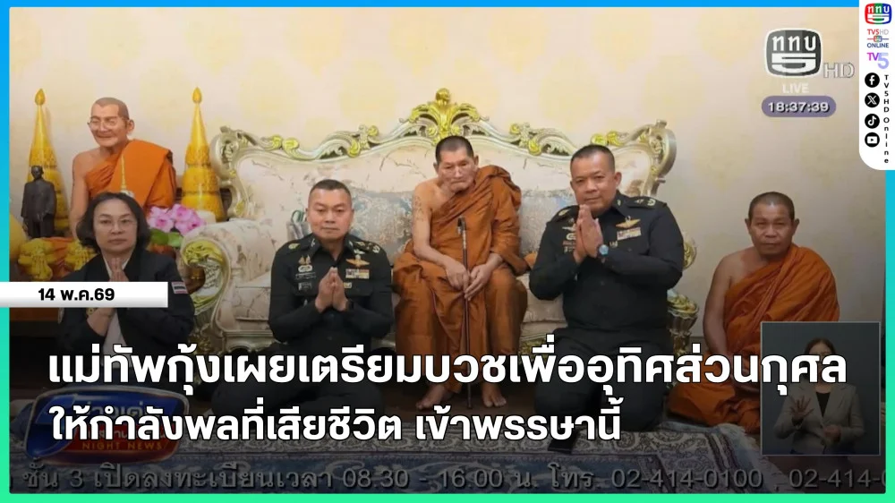 แม่ทัพกุ้งเผยเตรียมบวชเพื่ออุทิศส่วนกุศลให้กําลังพลที่เสียชีวิต เข้าพรรษานี้