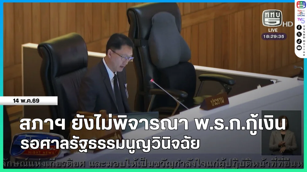 สภาฯ ยังไม่พิจารณา พ.ร.ก.กู้เงิน รอศาลรัฐธรรมนูญวินิจฉัย