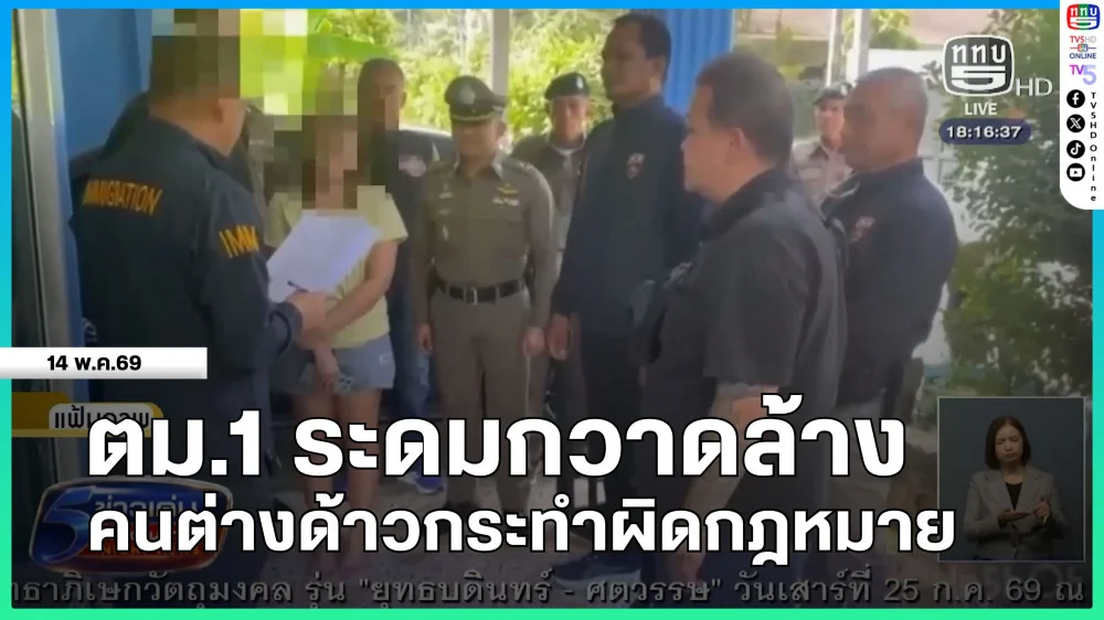 ตม.1 ระดมกวาดล้างคนต่างด้าวกระทําผิดกฎหมาย