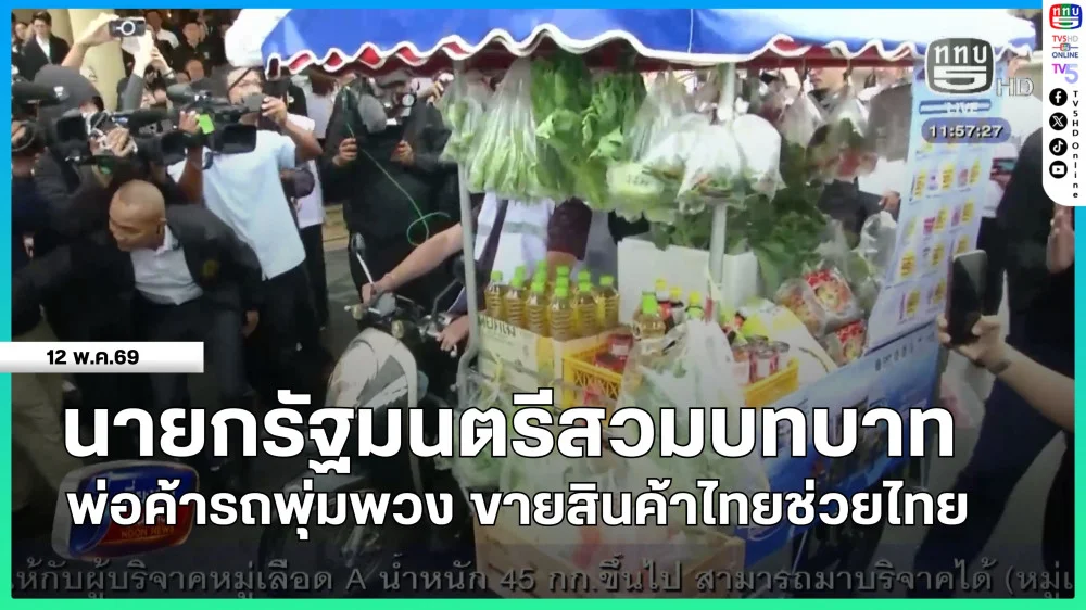 นายกรัฐมนตรีสวมบทบาทพ่อค้ารถพุ่มพวง ขายสินค้าไทยช่วยไทย