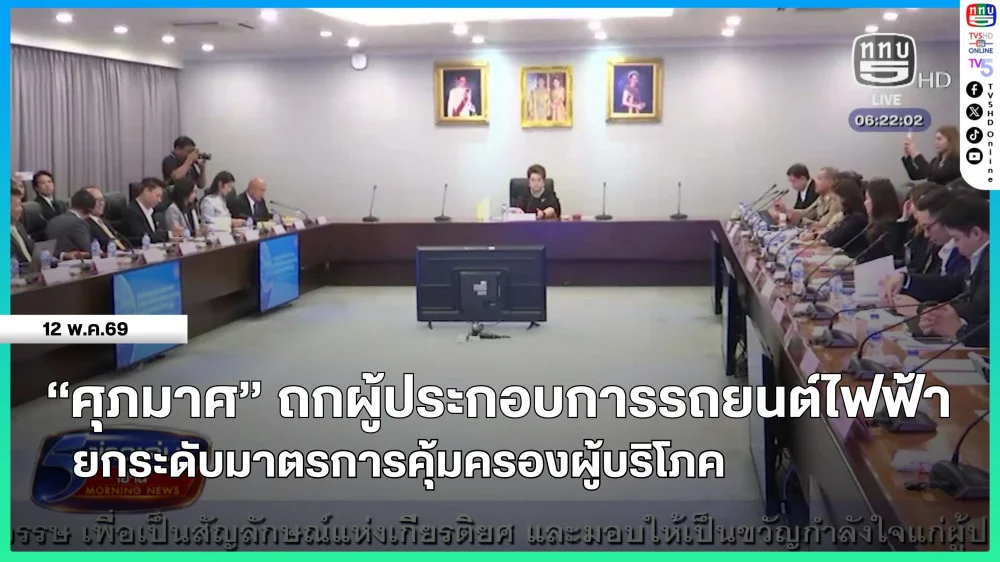 "ศุภมาศ" ถกผู้ประกอบการรถยนต์ไฟฟ้า ยกระดับมาตรการคุ้มครองผู้บริโภค