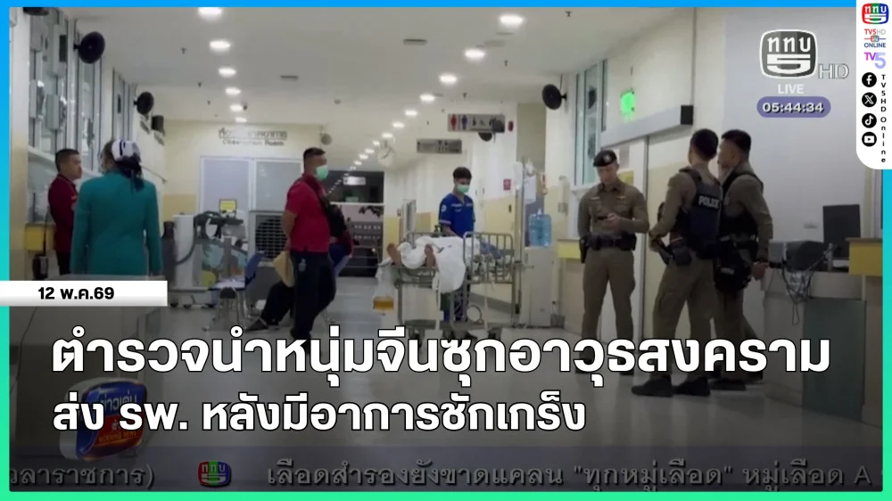 ตํารวจนําหนุ่มจีนซุกอาวุธสงคราม ส่ง รพ. หลังมีอาการชักเกร็ง