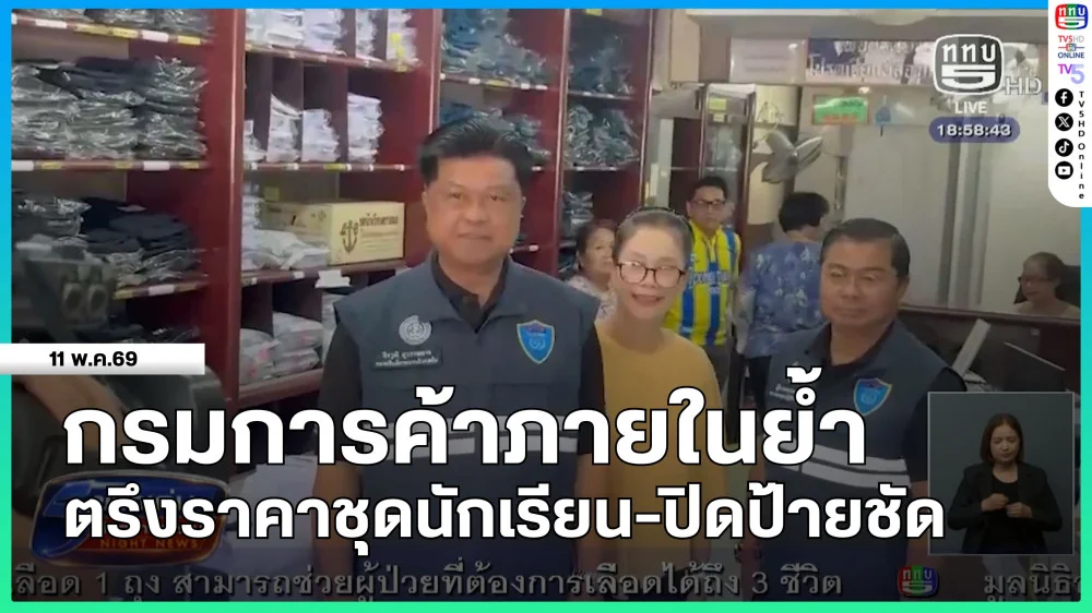 กรมการค้าภายในย้ําตรึงราคาชุดนักเรียน-ปิดป้ายชัด