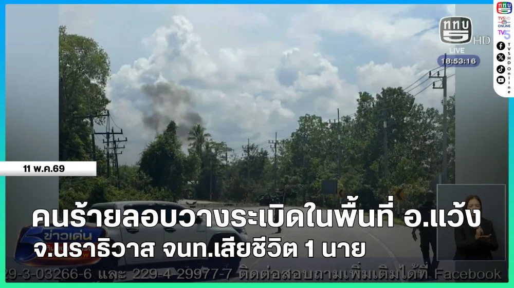 คนร้ายลอบวางระเบิดในพื้นที่ อ.แว้ง จ.นราธิวาส จนท.เสียชีวิต 1 นาย