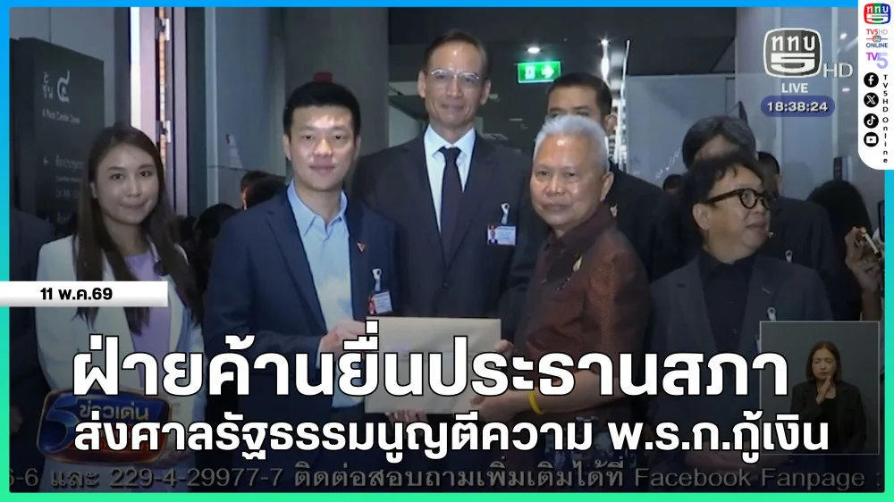 ฝ่ายค้านยื่นประธานสภา ส่งศาลรัฐธรรมนูญตีความ พ.ร.ก.กู้เงิน