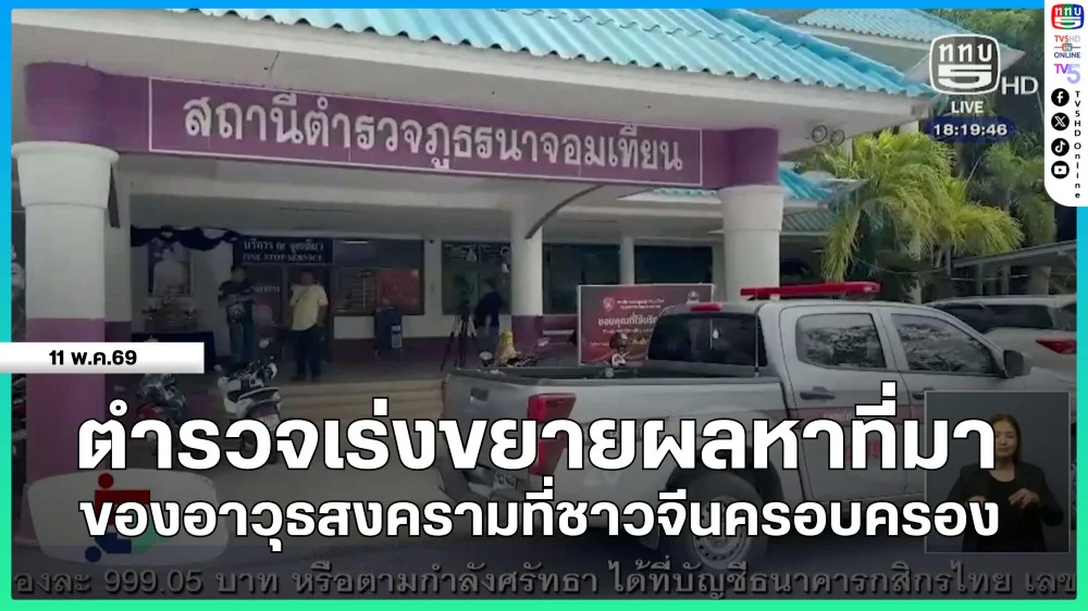 ตํารวจเร่งขยายผลหาที่มาของอาวุธสงครามที่ชาวจีนครอบครอง