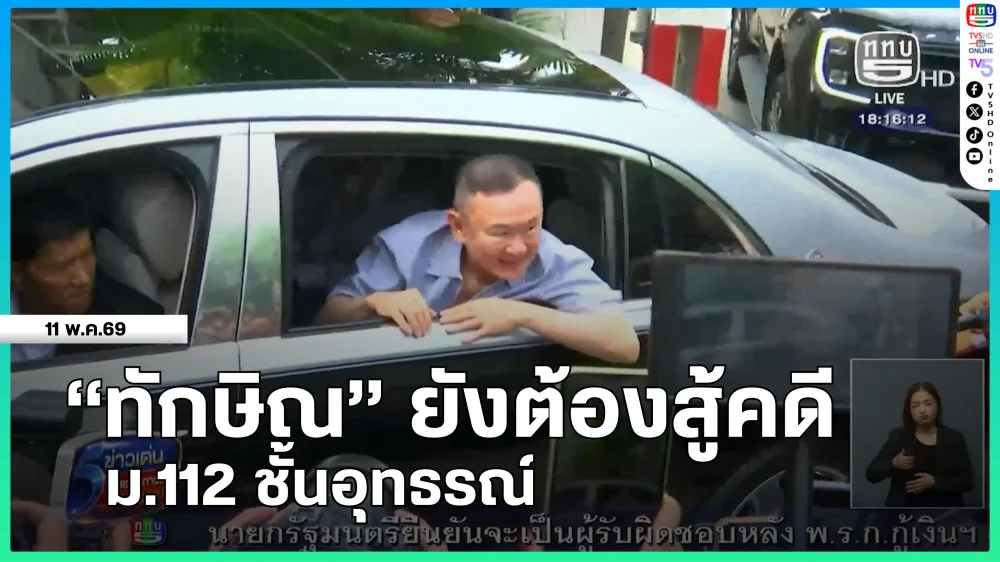 "ทักษิณ" ยังต้องสู้คดี ม.112 ชั้นอุทธรณ์