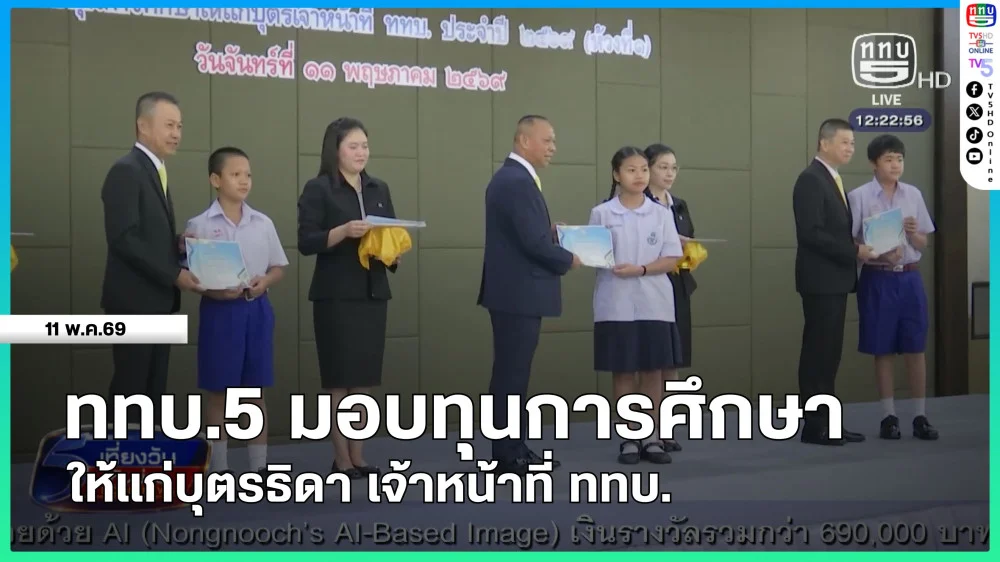 ททบ.5 มอบทุนการศึกษาให้แก่บุตรธิดา เจ้าหน้าที่ ททบ.