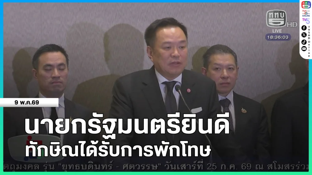 นายกรัฐมนตรียินดีทักษิณได้รับการพักโทษ